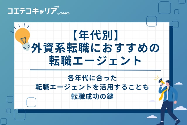【年代別】外資系転職におすすめの転職エージェント