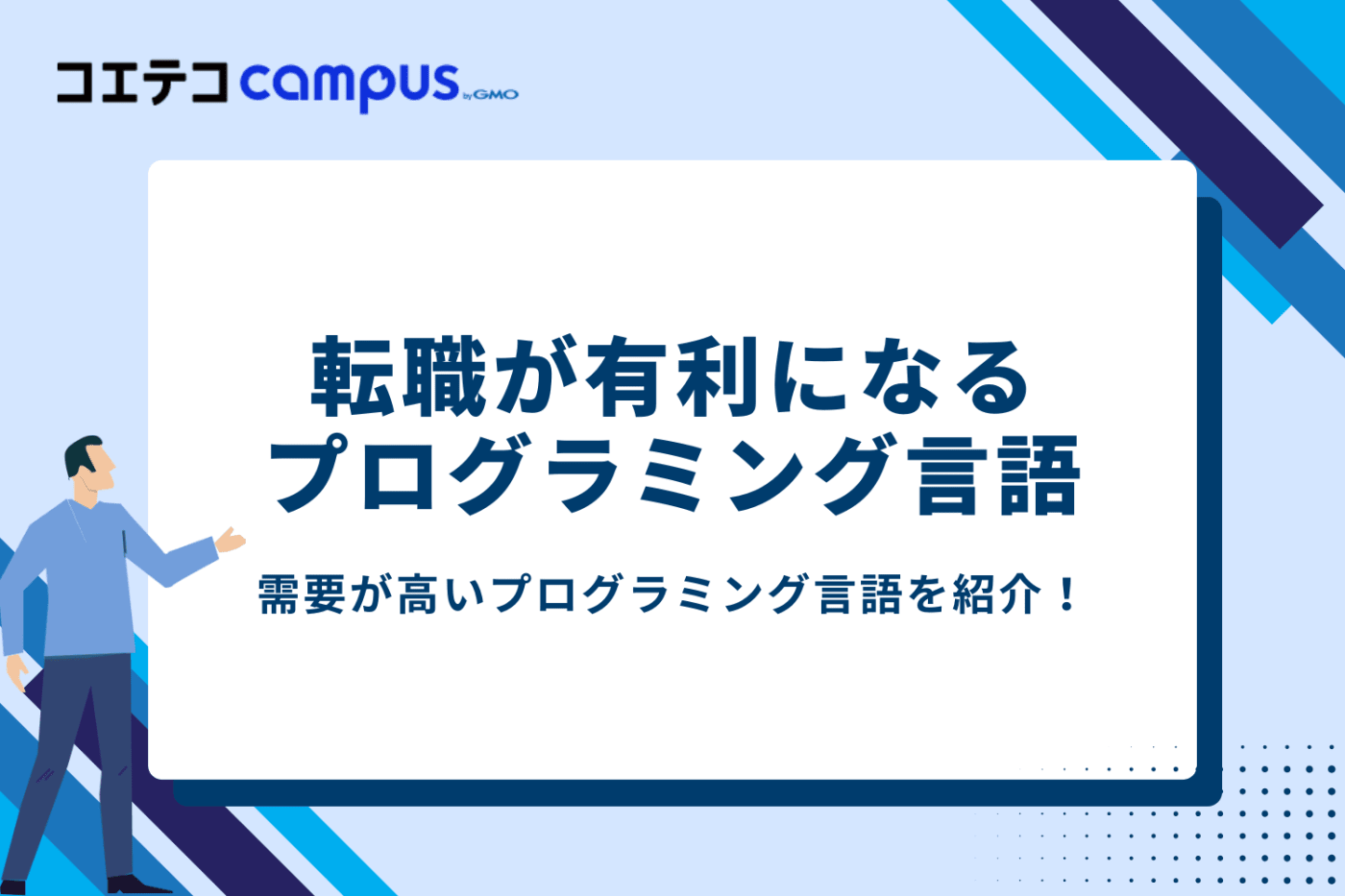 転職に有利になるおすすめプログラミング言語