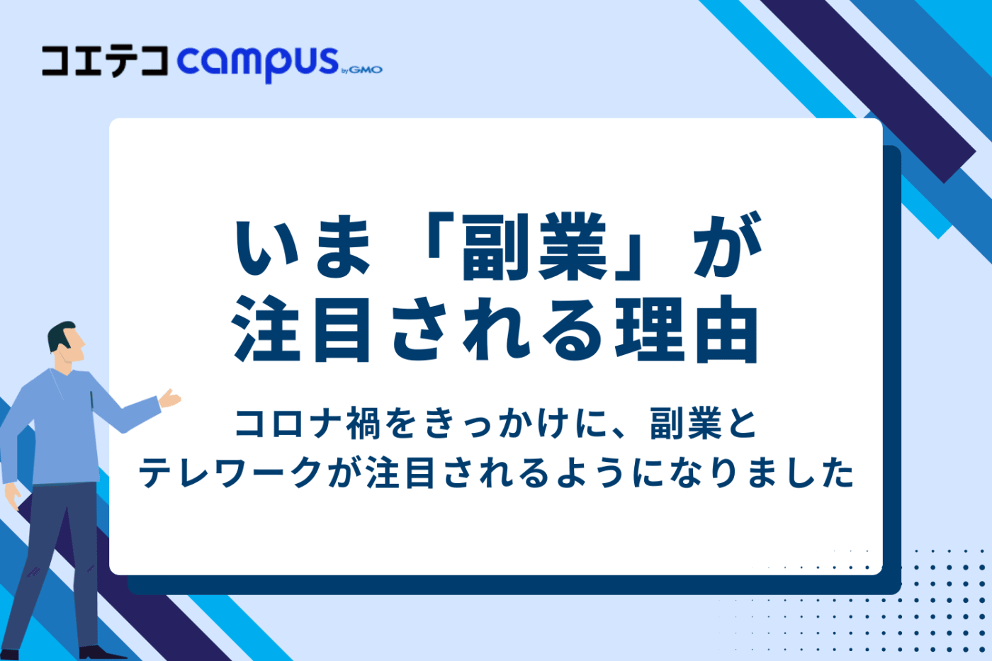 いまプログラミングなどの「副業」が注目される理由