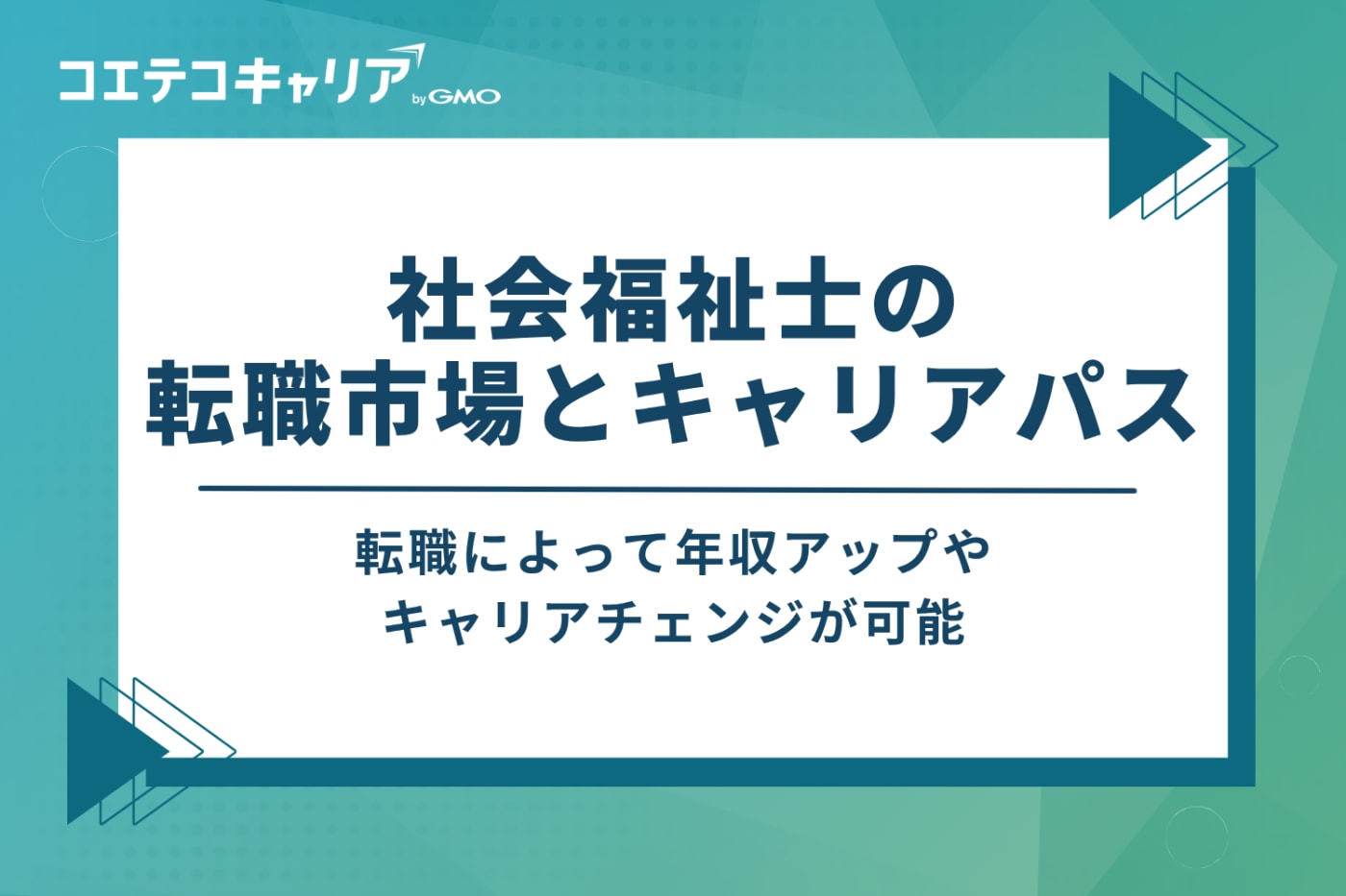社会福祉士の転職市場とキャリアパス