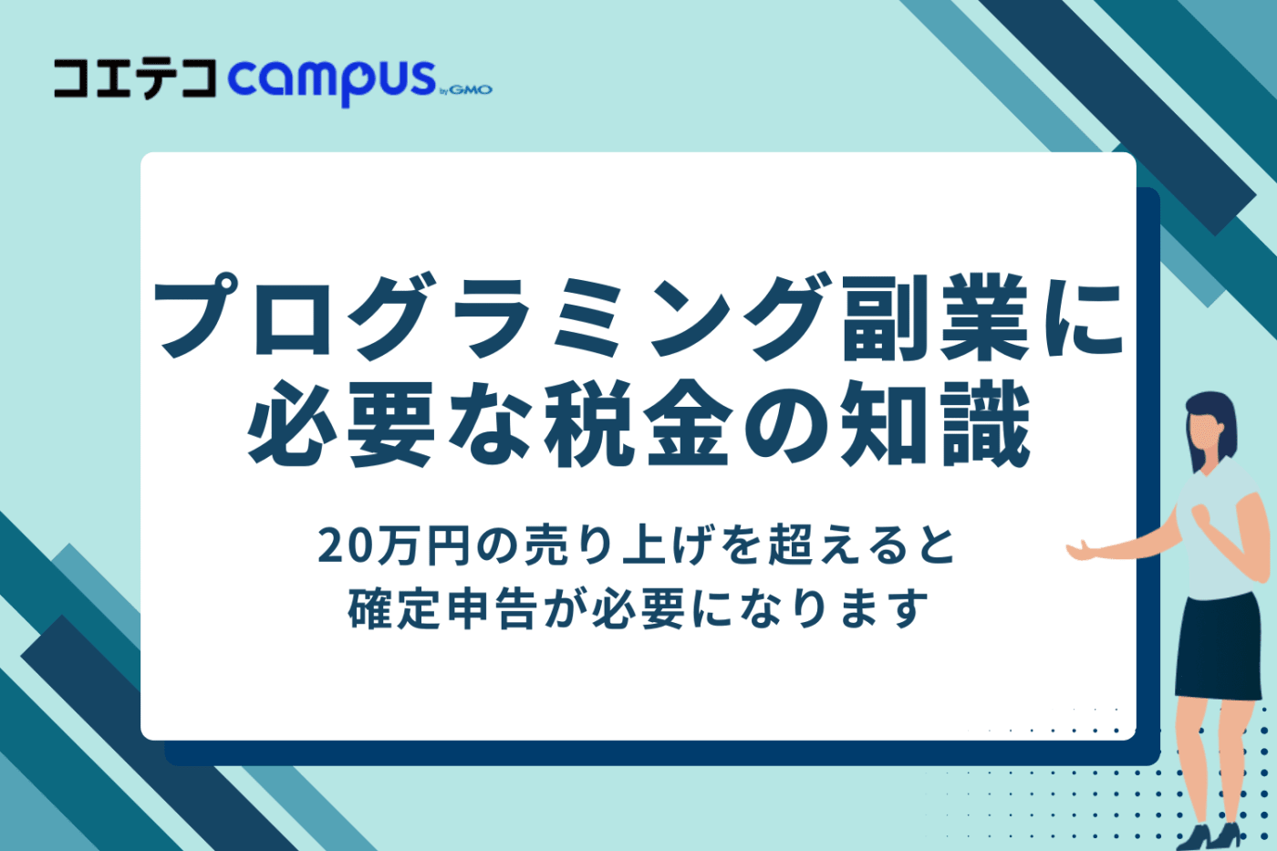 プログラミング副業に必要な知識①「税金について」