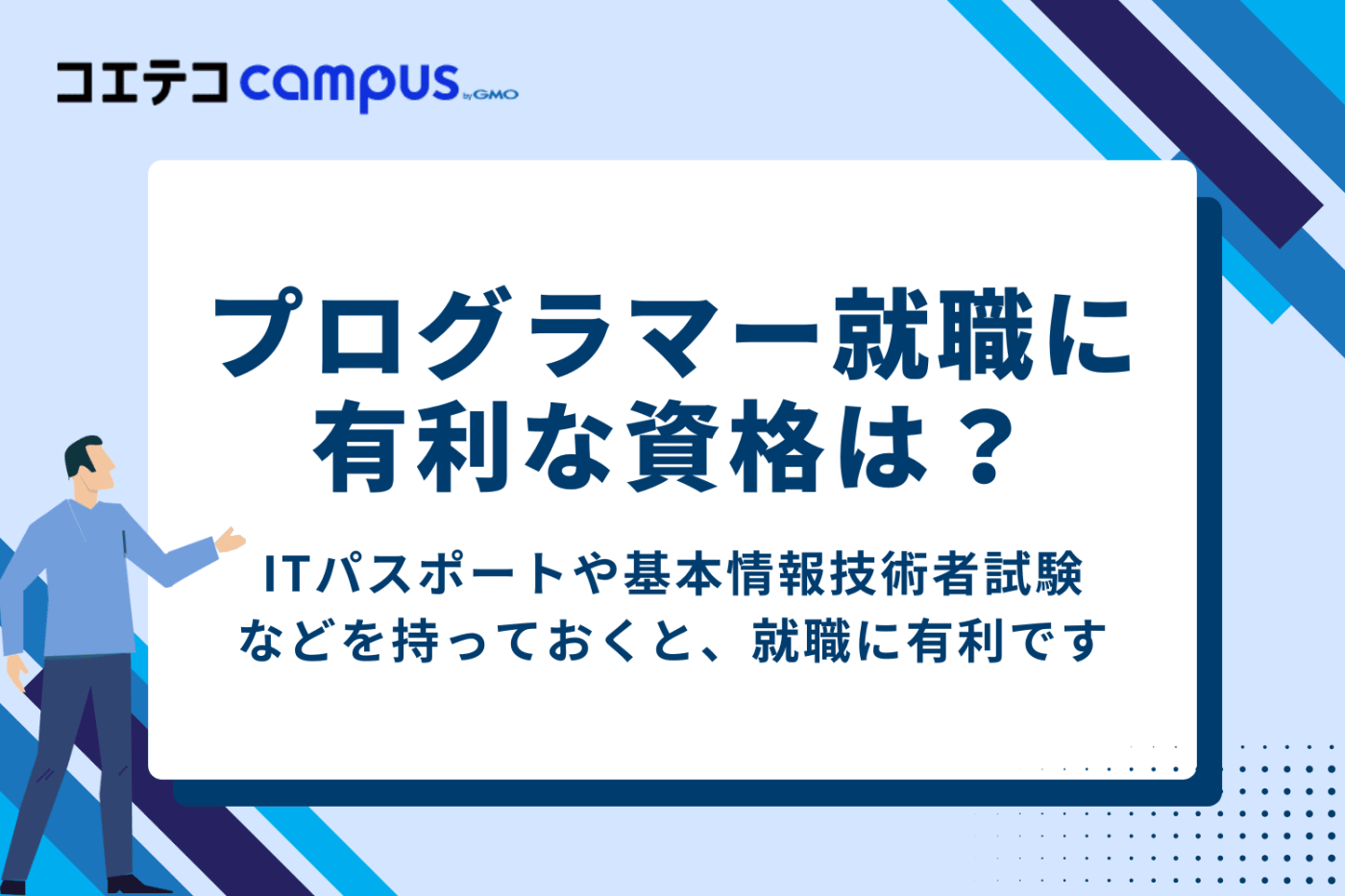 プログラマーとして就職を目指すときに有利な資格