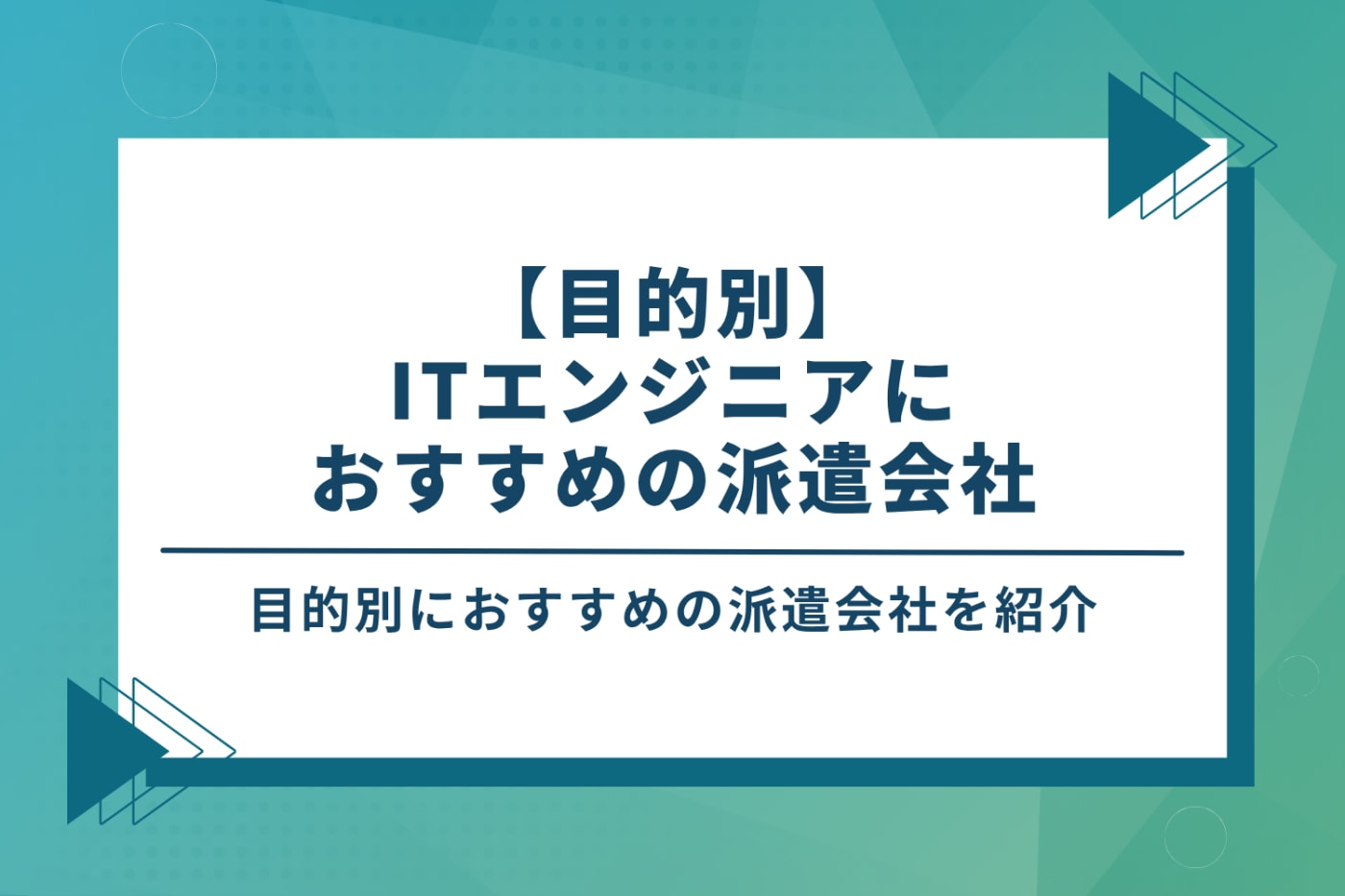 【目的別】ITエンジニアにおすすめの派遣会社