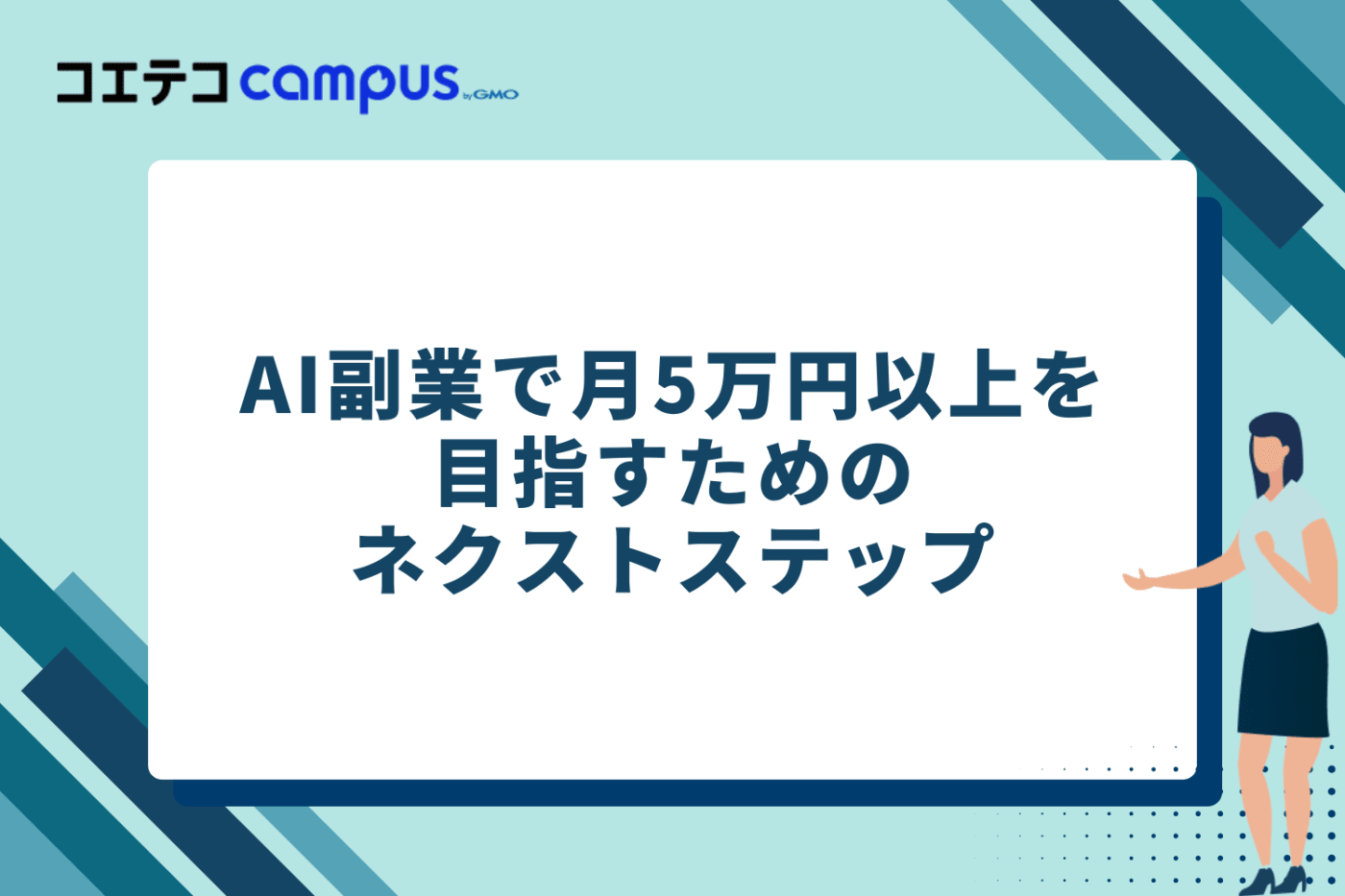 AI副業で月5万円以上を目指すためのネクストステップ