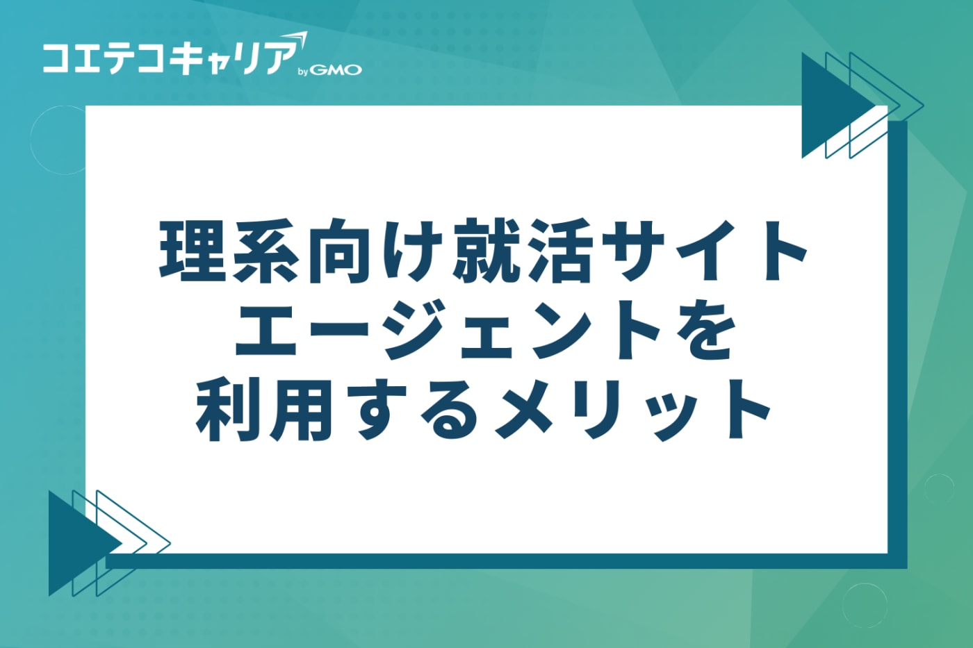 理系向け就活サイト・エージェントを利用する3つのメリット