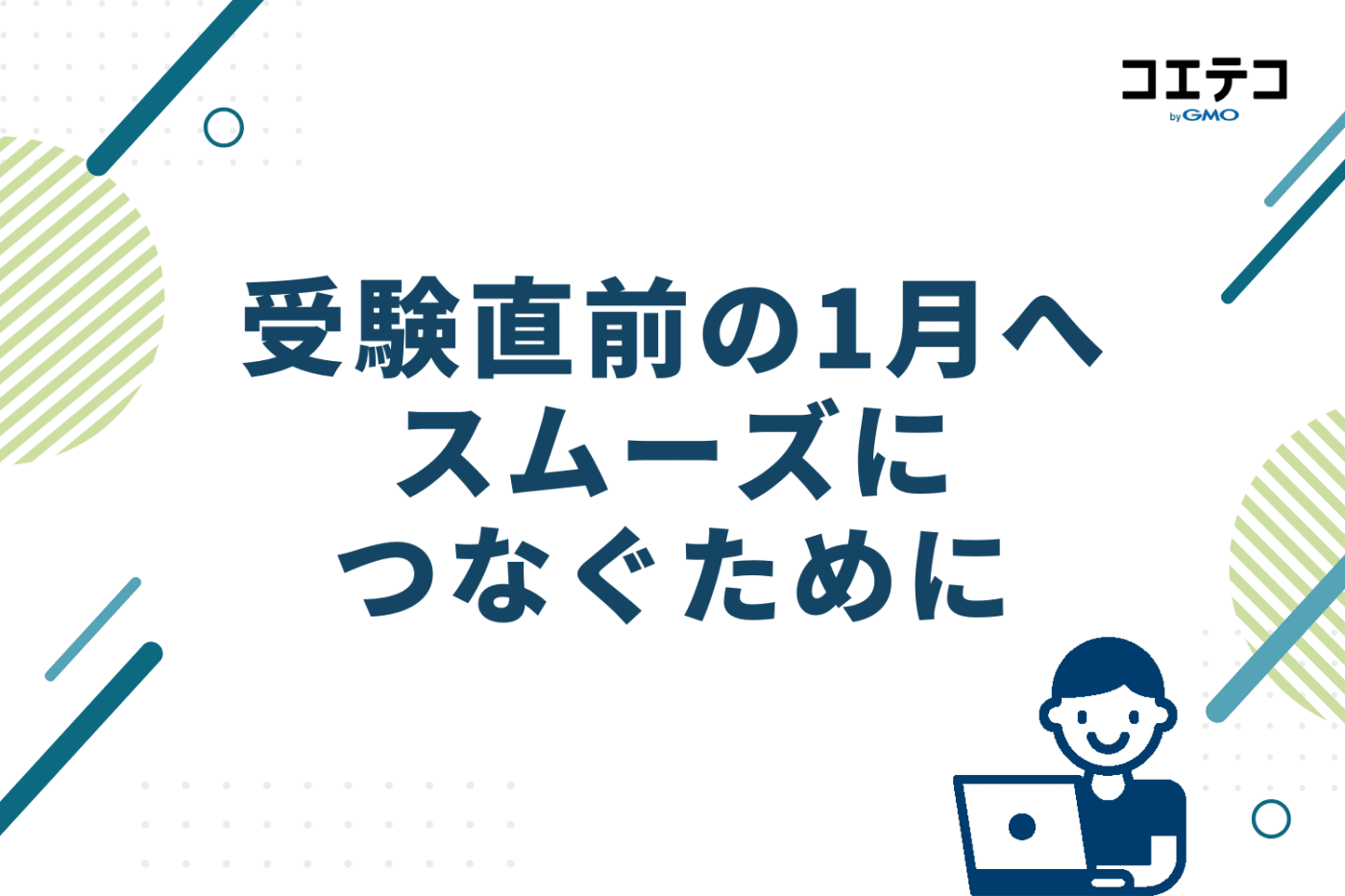 受験直前の1月へスムーズにつなぐために