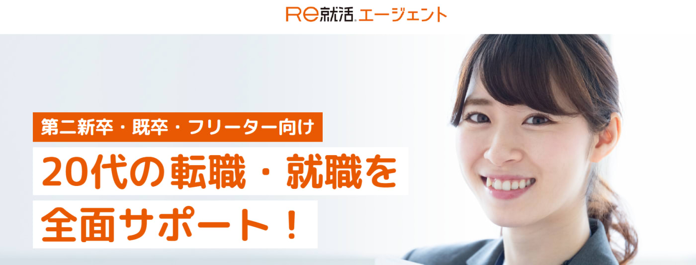 Re就活エージェント