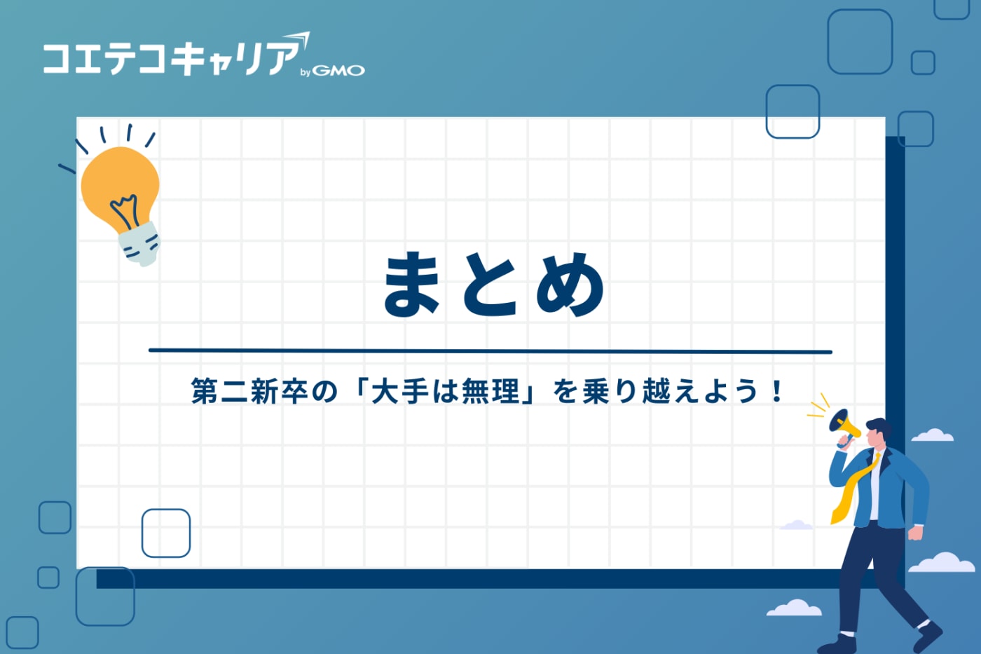 まとめ:第二新卒の「大手は無理」を乗り越えよう!