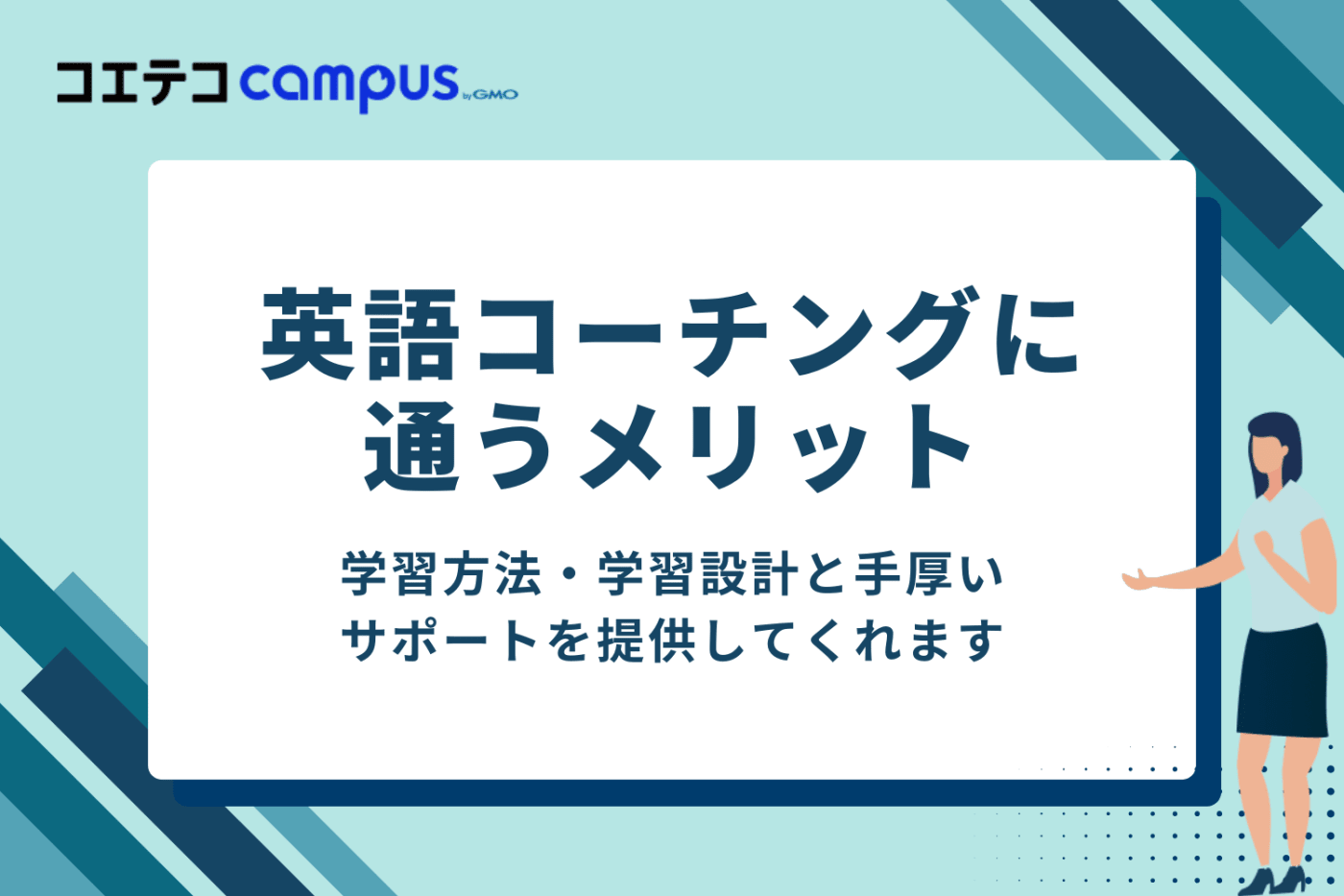英語コーチングスクールに通うメリット