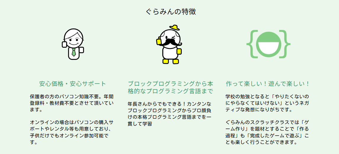 キッズプログラミング教室 ぐらみんの特徴の画像