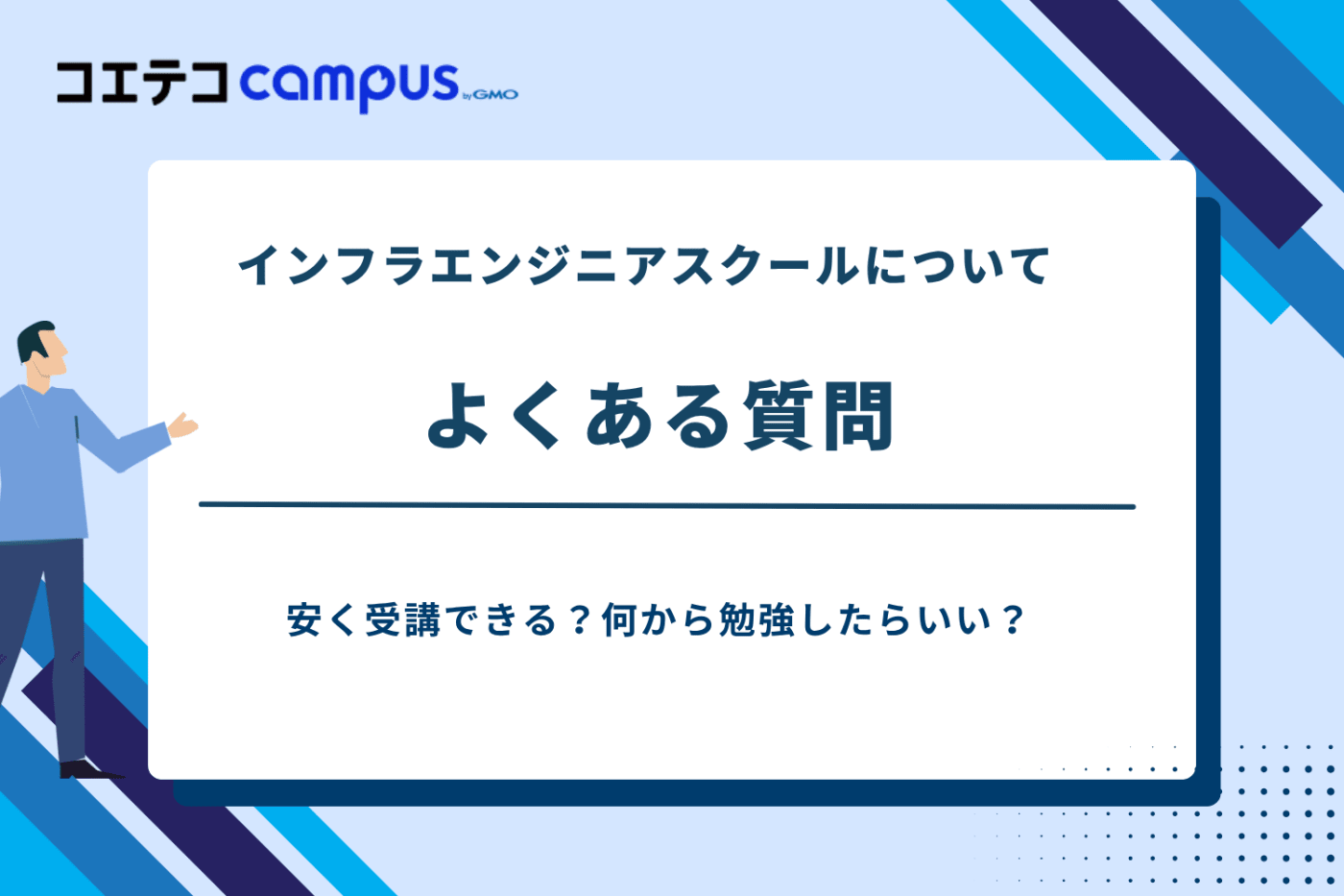 インフラエンジニアスクール