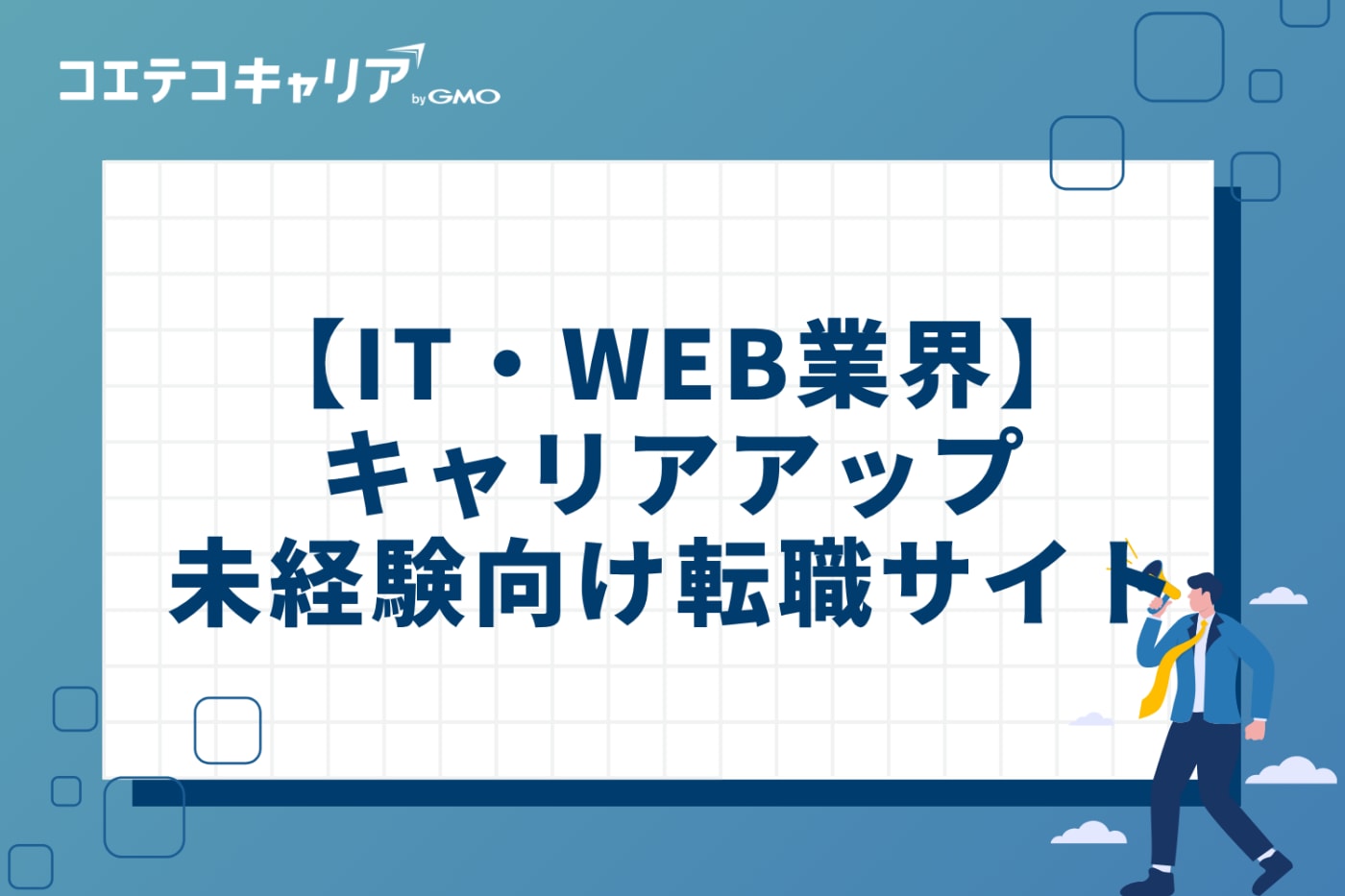 【IT・WEB業界】30代のキャリアアップ・未経験向け転職サイト
