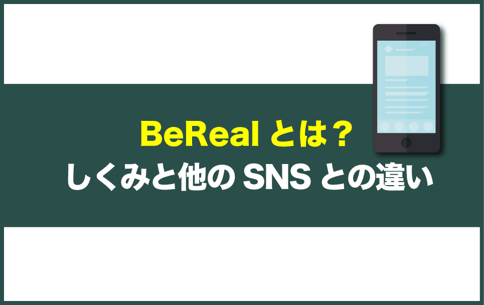 BeRealとは?しくみと他のSNSとの違い