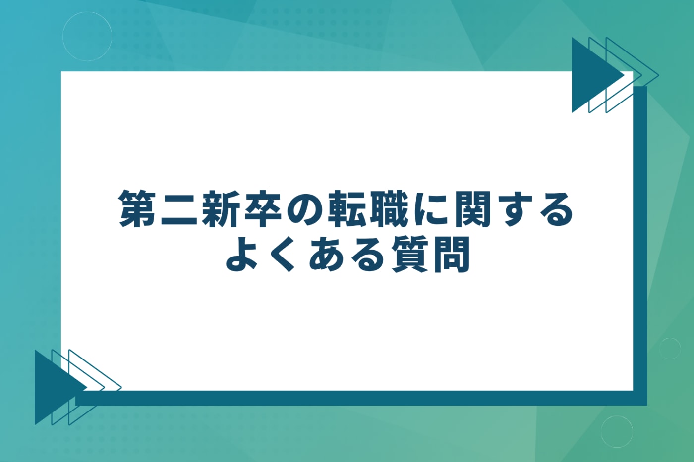 第二新卒の転職に関するよくある質問