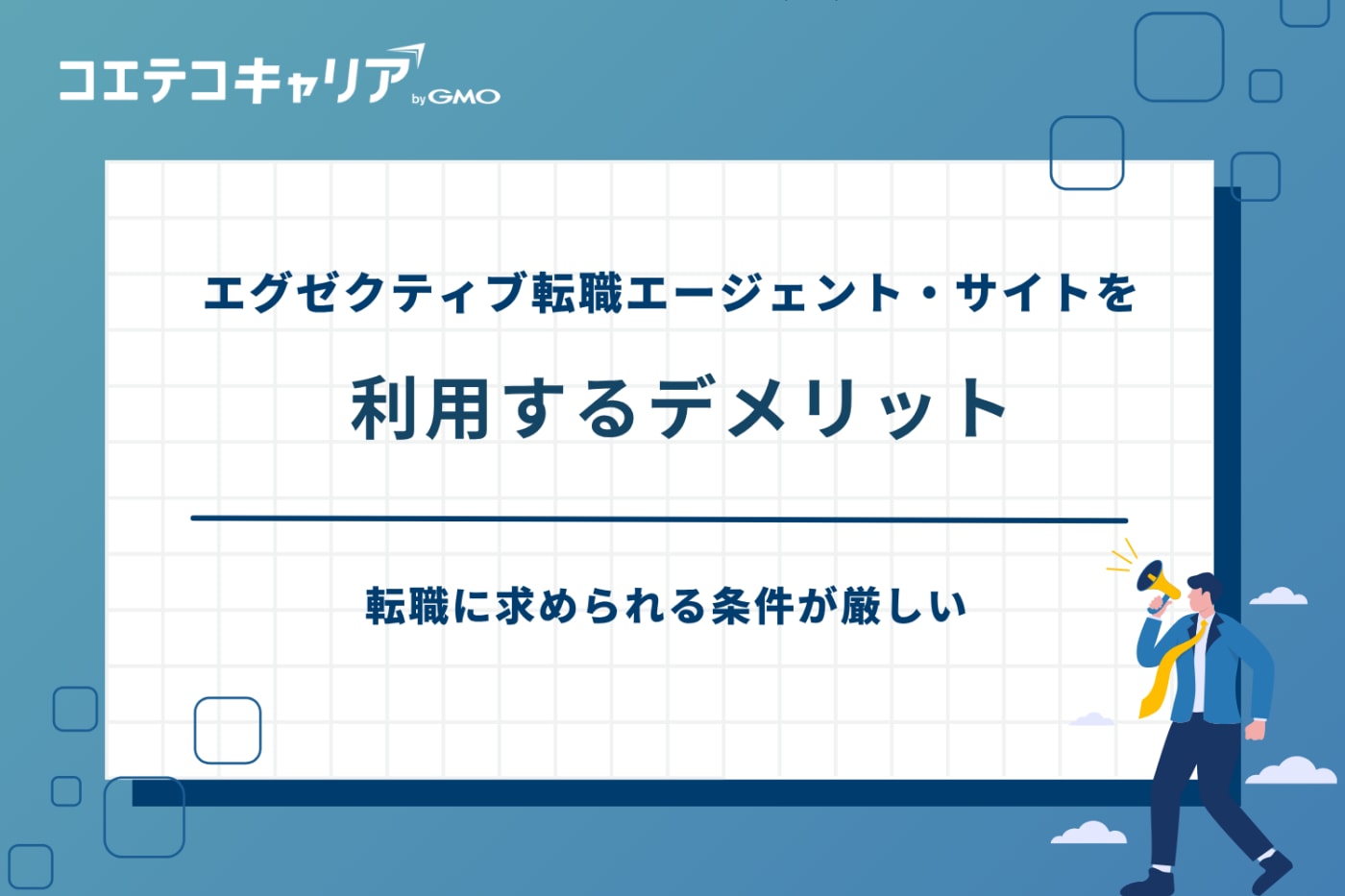 エグゼクティブ 転職エージェント、エグゼクティブ 転職サイト