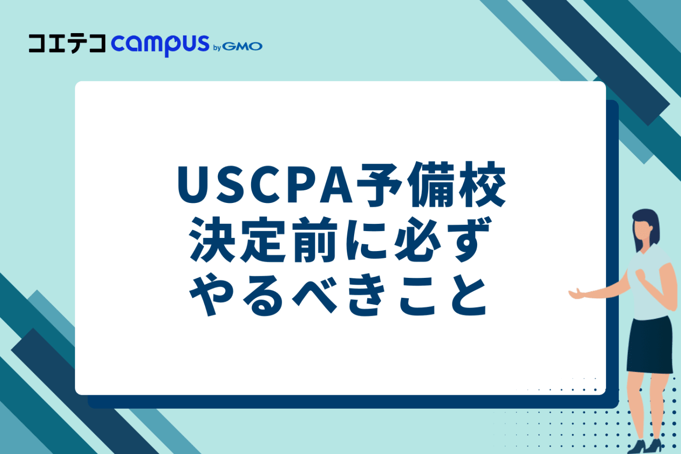 USCPA予備校決定前に必ずやるべき3つのこと