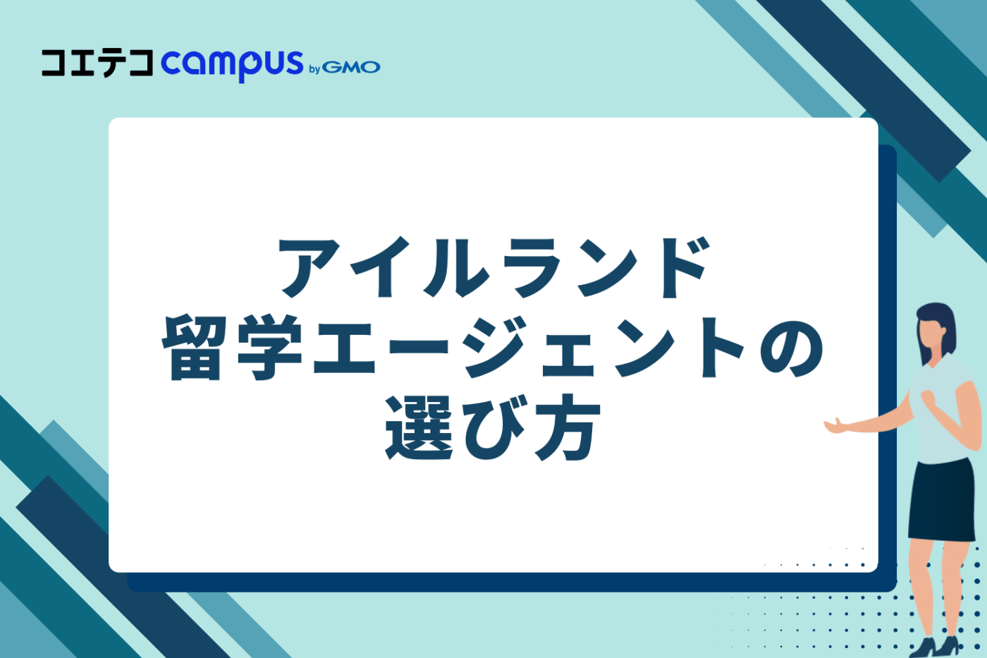 失敗しないアイルランド留学エージェントの選び方