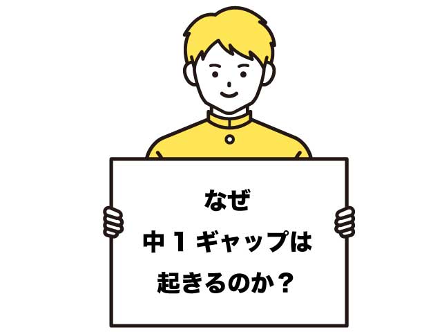 中1ギャップ なぜ