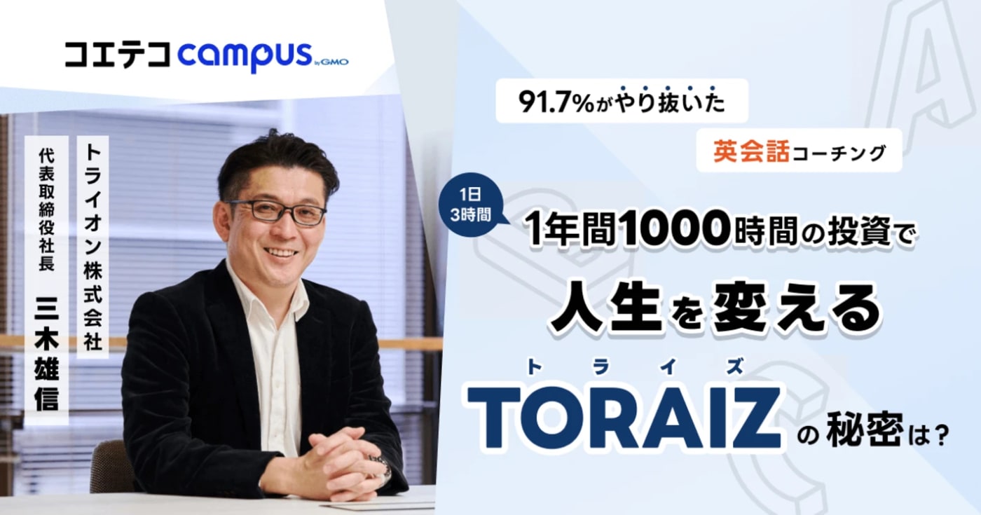 トライズ(TORAIZ)の効果は？1日3時間×1年の1,000時間学習をやり遂げられるトライズの魅力を直接取材