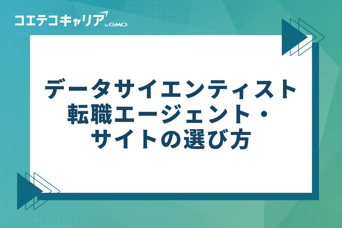 データサイエンティスト向け転職エージェント・サイトの選び方