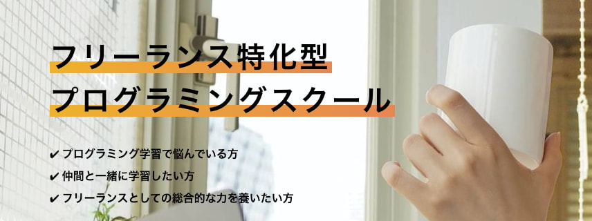 フリーランス エンジニア スクール