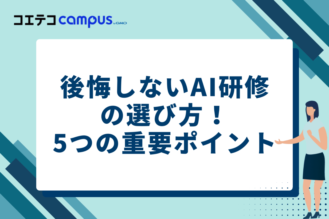 後悔しないAI研修の選び方!5つの重要ポイント