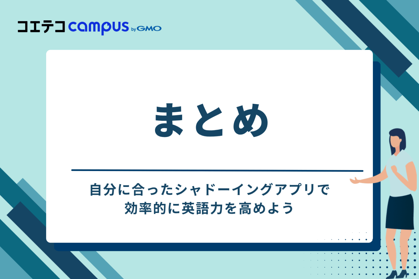 まとめ：自分に合ったシャドーイングアプリで効率的に英語力を高めよう