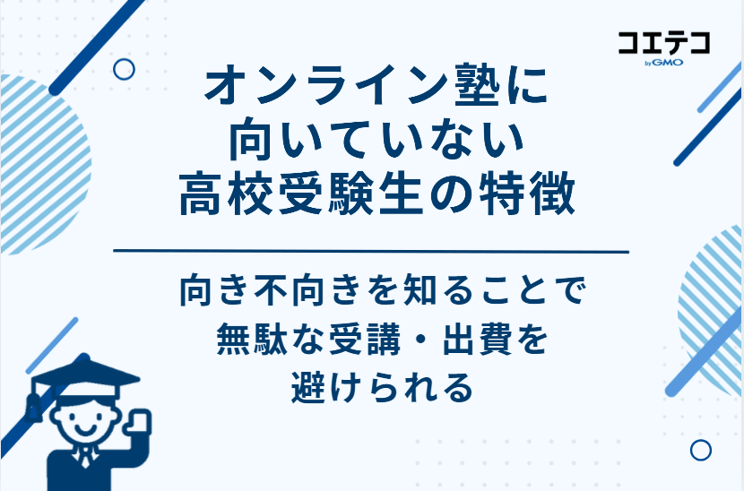 オンライン塾に向いていない高校受験生の特徴