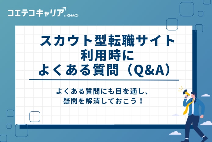 スカウト型転職サイト利用時によくある質問（Q&A）