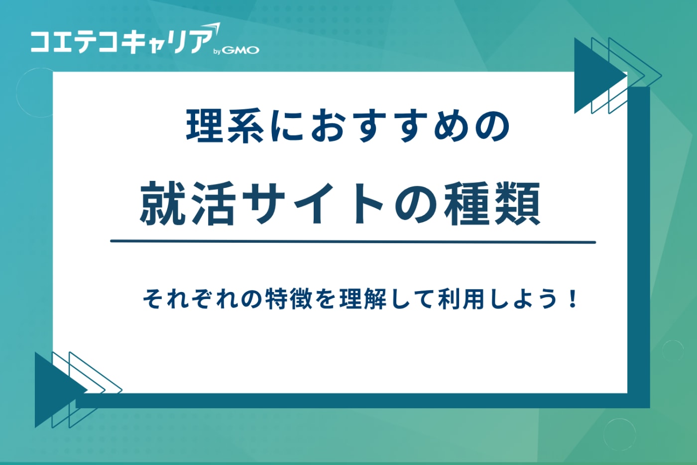 理系 就活サイト おすすめ
