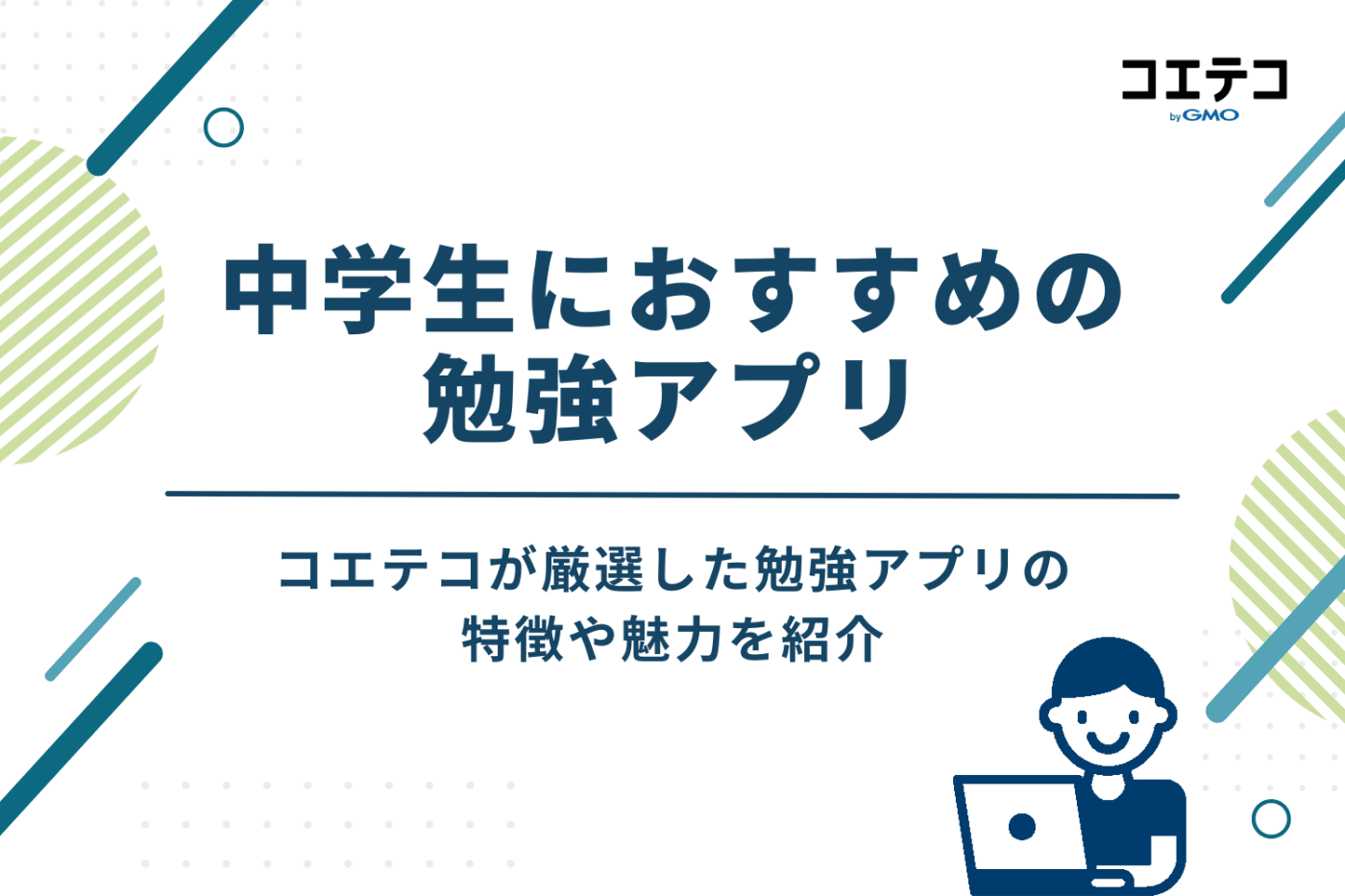 【目的別】中学生におすすめの勉強アプリ10選|無料・5教科対応も