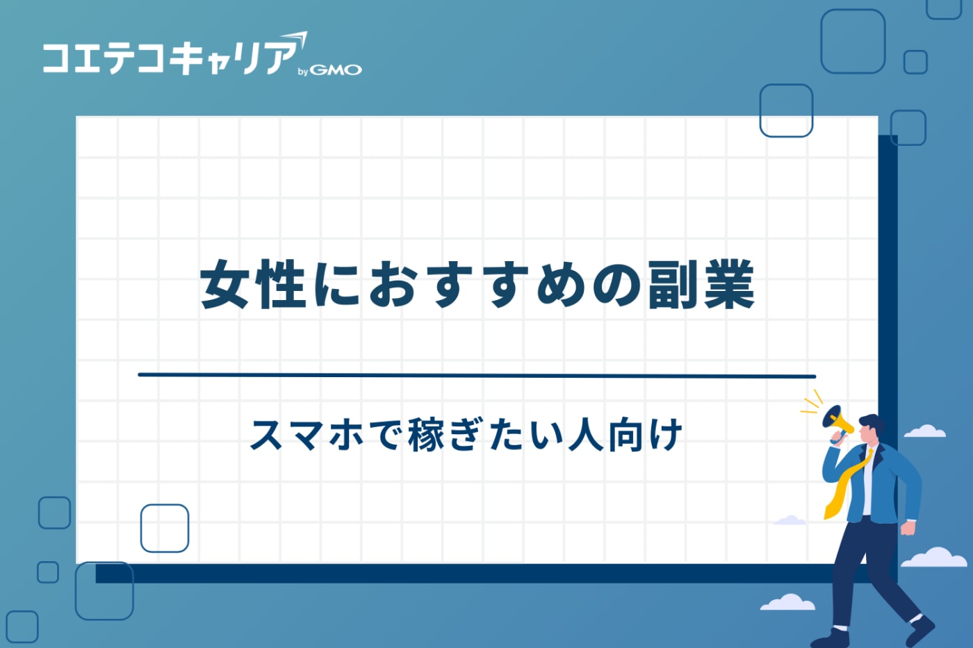 副業 おすすめ 女性