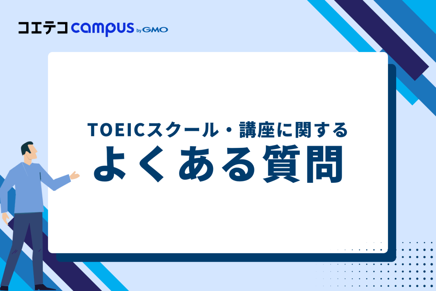 TOEICスクール・講座に関するよくある質問