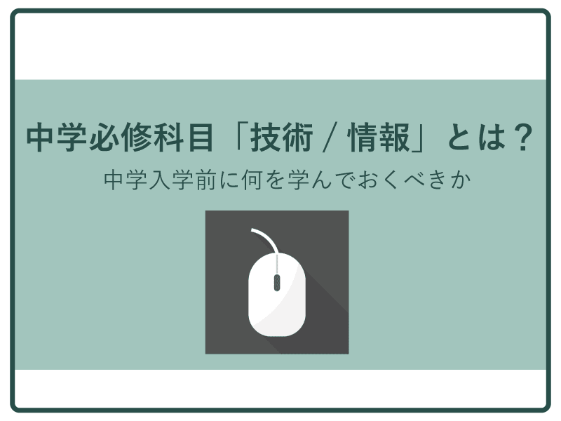 中学の情報について小学生のうちにやっておいたほうがよいこと