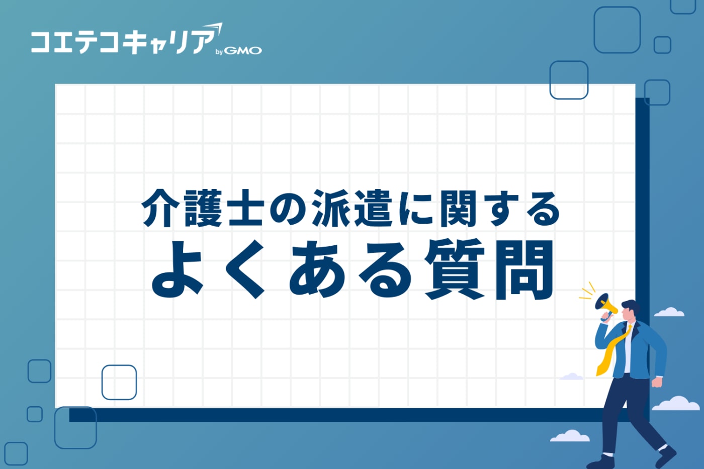 介護士の派遣に関するよくある質問