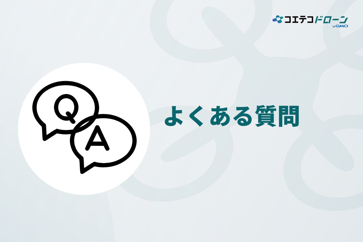 埼玉ドローンスクールのよくある質問