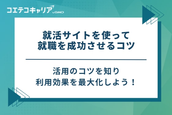 就活サイトを使って就職を成功させる4つのコツ