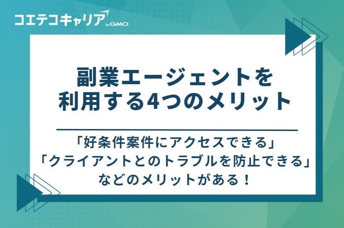 副業エージェントを利用する4つのメリット