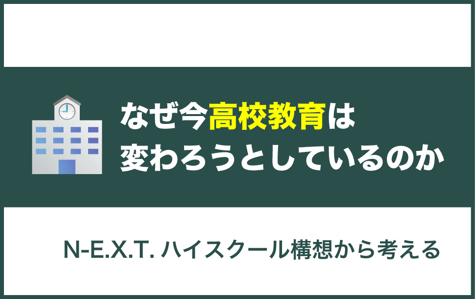 N-E.X.T.ハイスクール構想とは