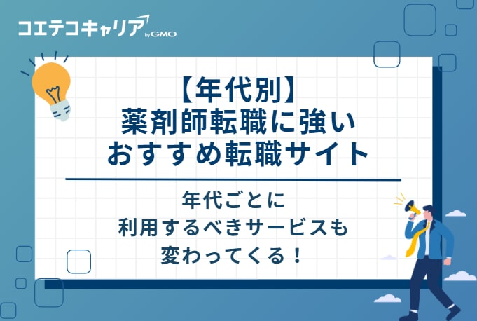 【年代別】薬剤師転職に強いおすすめ転職サイト