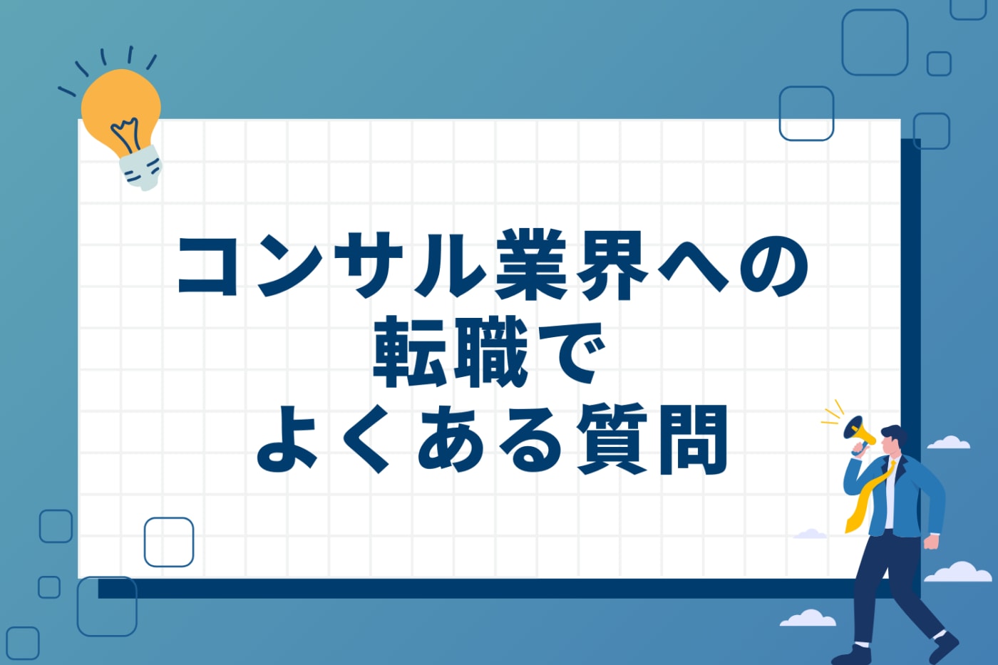 コンサル業界への転職でよくある質問