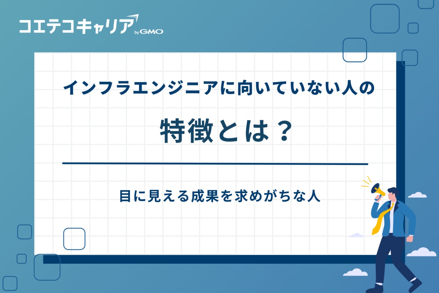インフラエンジニア 転職エージェント