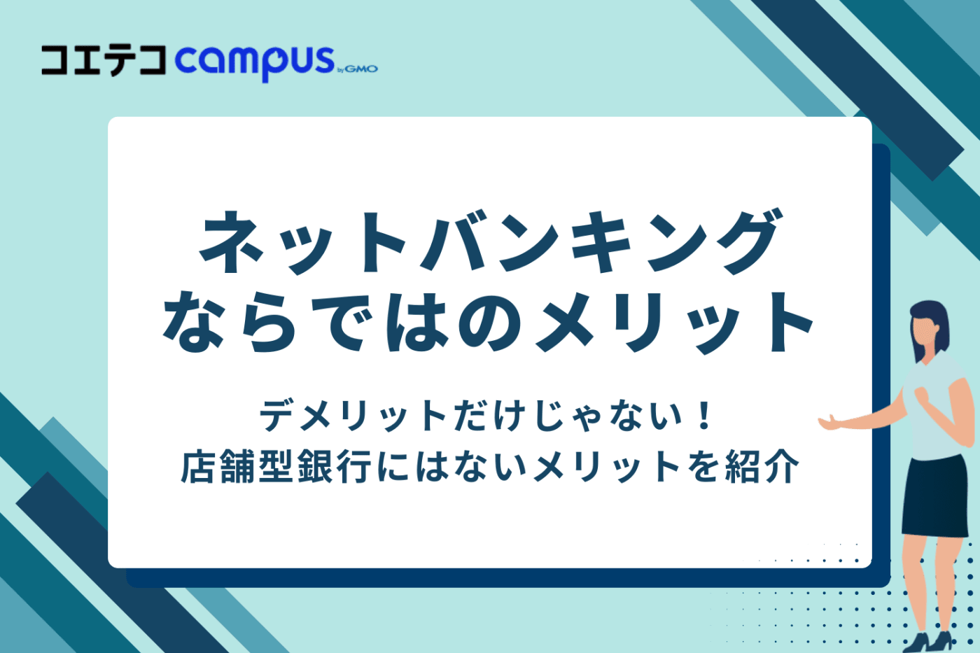 デメリットだけじゃない！ネットバンキングならではの5つのメリット