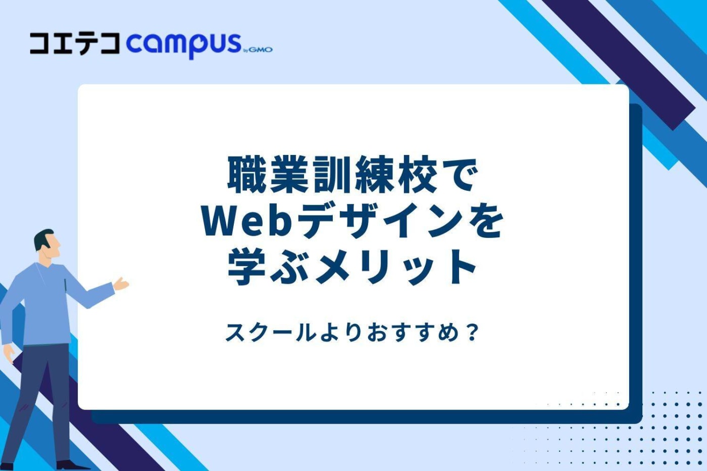 職業訓練校でWebデザインを学ぶメリット|スクールよりおすすめ?