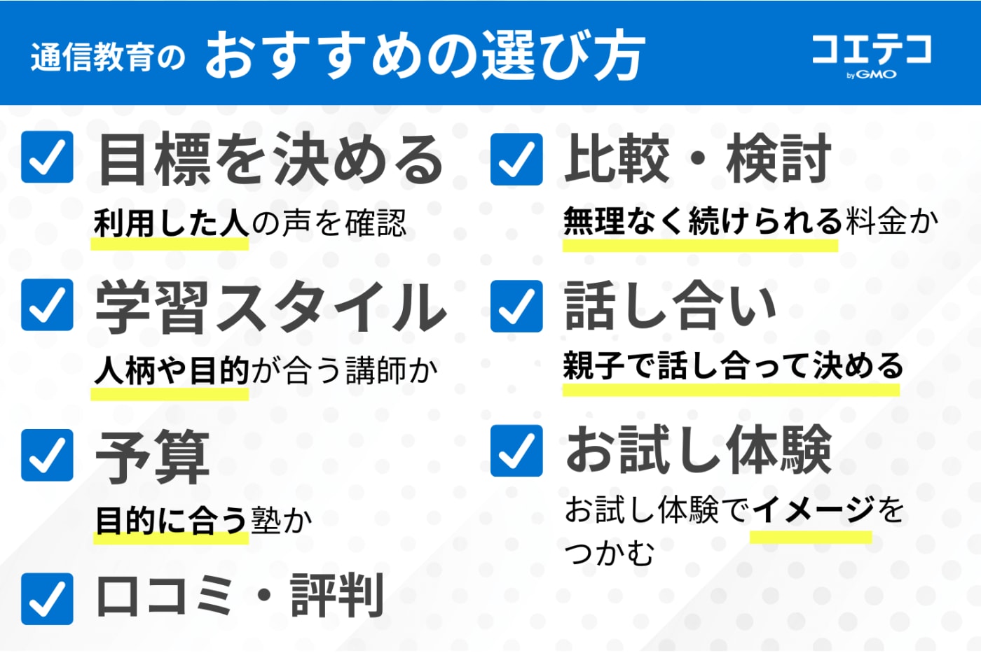 通信教育のおすすめの選び方