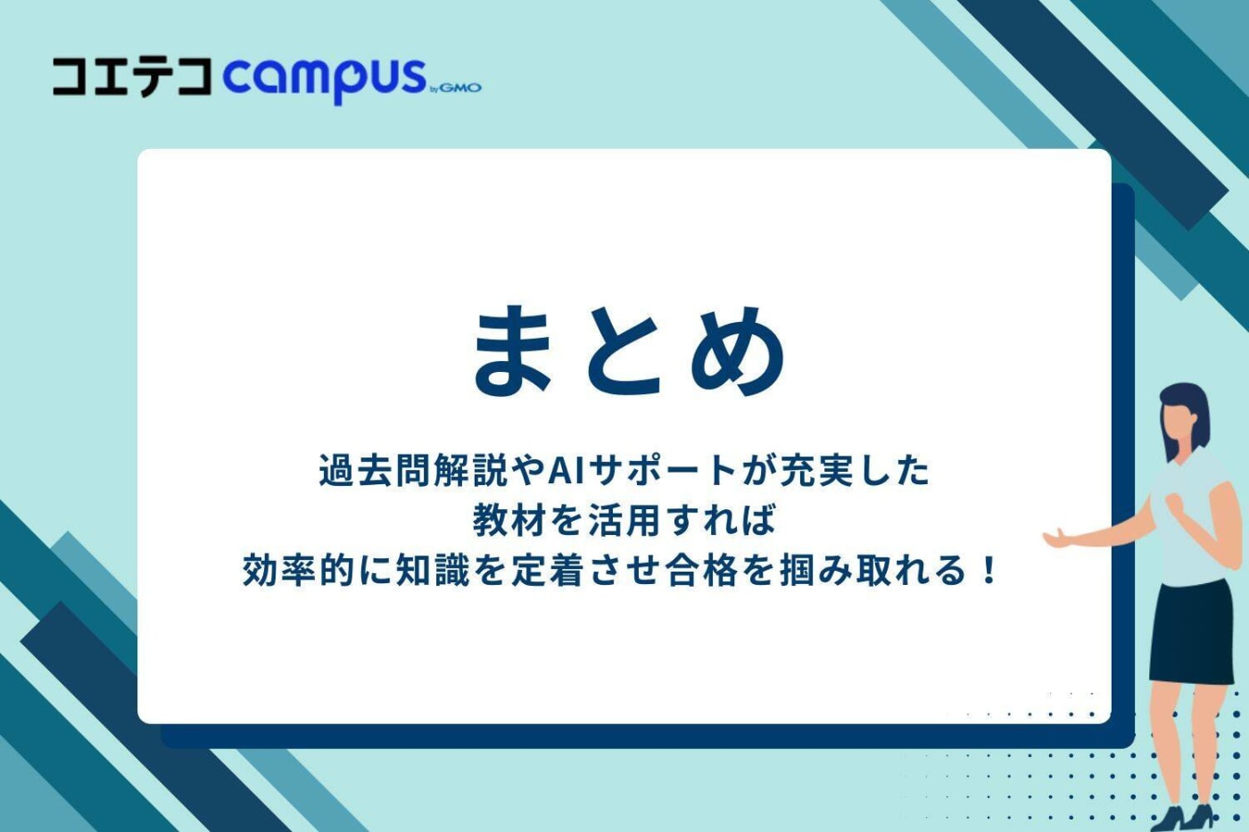 まとめ