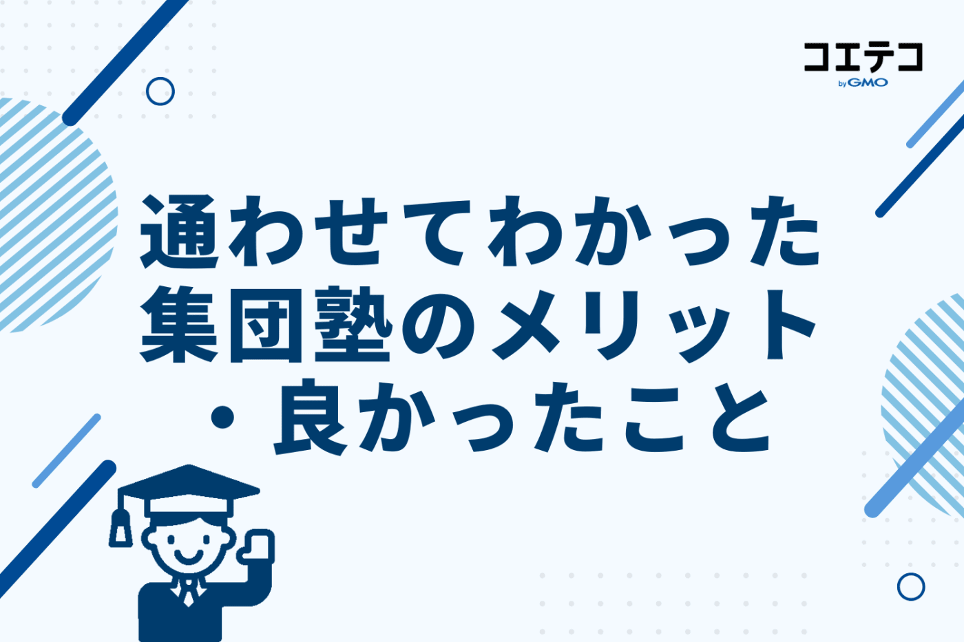 実際に通わせてわかった！集団塾のメリット・良かったこと