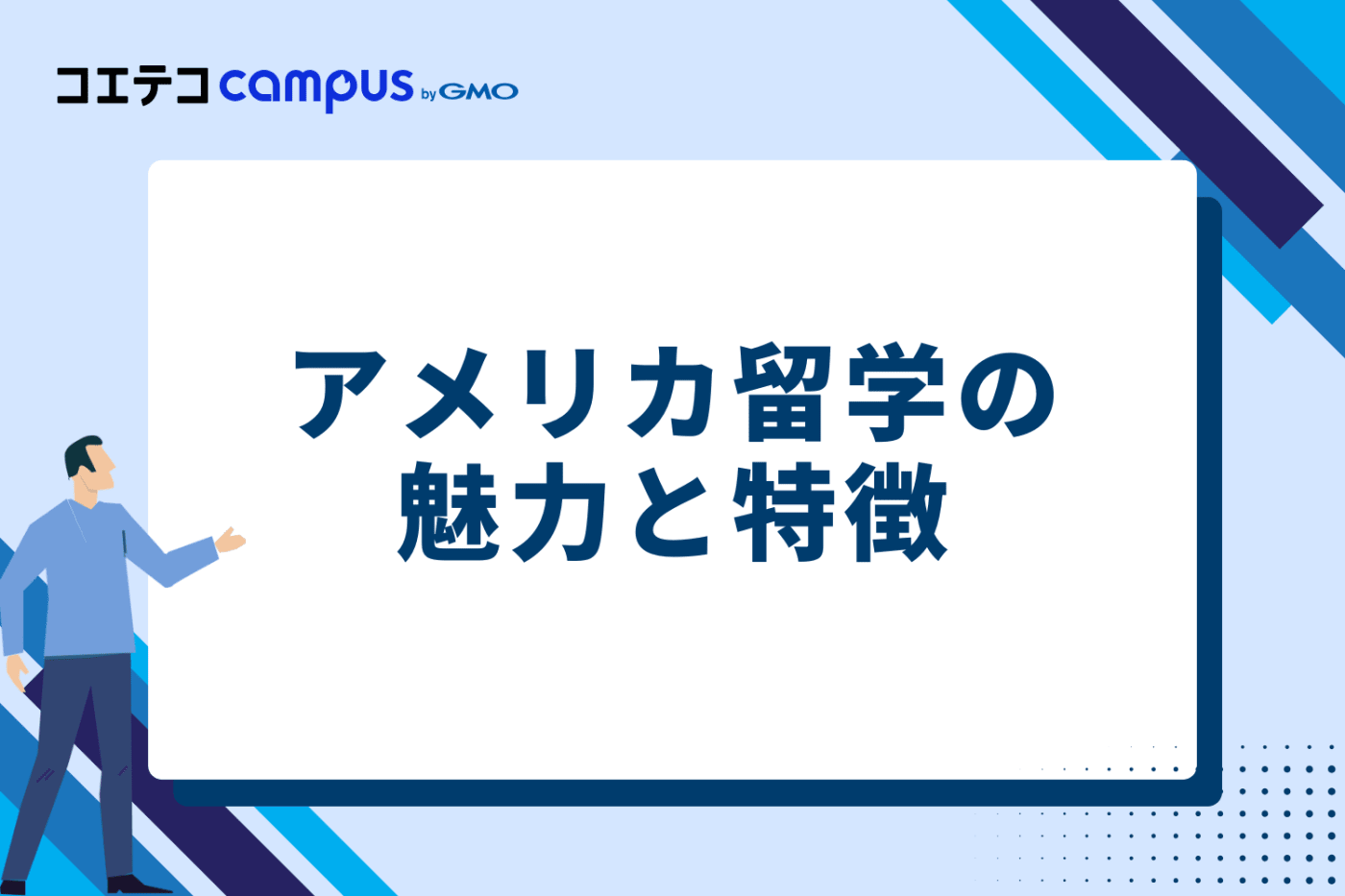 アメリカ留学の魅力と特徴