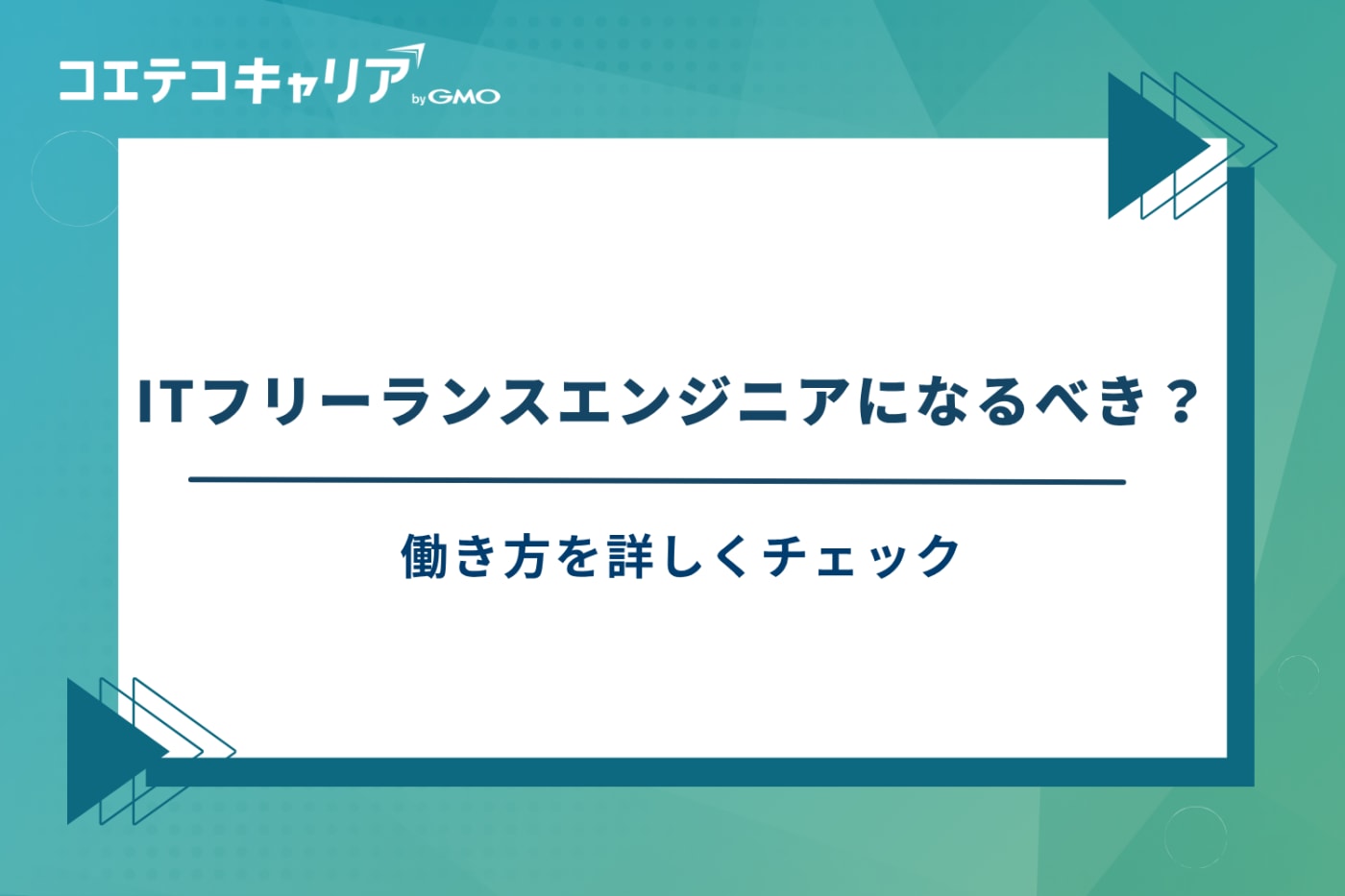 フリーランスエンジニア/it フリーランス