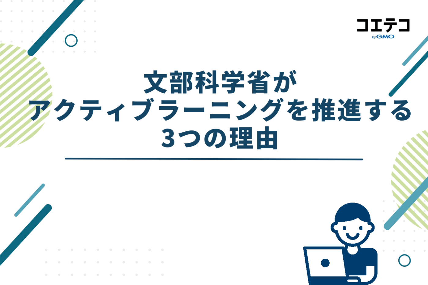 文部科学省がアクティブラーニングを推進する3つの理由